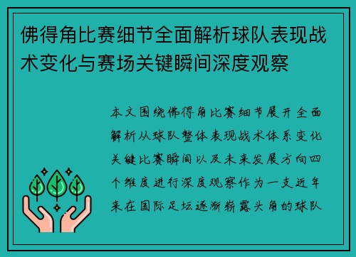 佛得角比赛细节全面解析球队表现战术变化与赛场关键瞬间深度观察